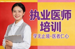 贵阳执业医师培训