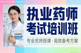 贵阳执业药师考试培训班