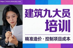 贵阳建筑九大员培训
