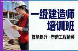 贵阳一级建造师培训班