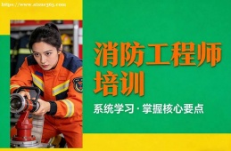 贵阳消防工程师培训