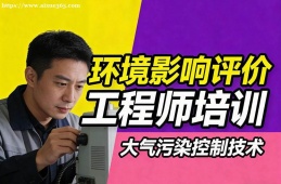 贵阳环境影响评价工程师培训