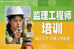 贵阳监理工程师培训