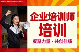 贵阳企业培训师培训