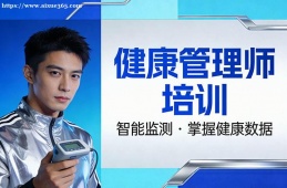 贵阳健康管理师培训