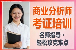 贵阳商业分析师考证培训