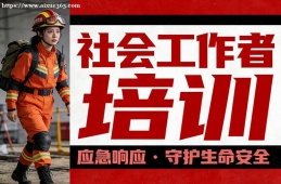 贵阳社会工作者培训
