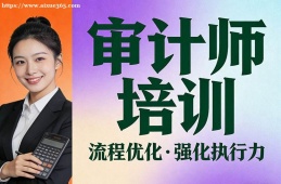 贵阳审计师培训