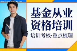 贵阳基金从业资格培训