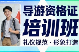 贵阳导游资格证培训班