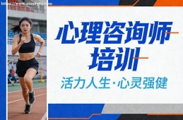 贵阳心理咨询师培训