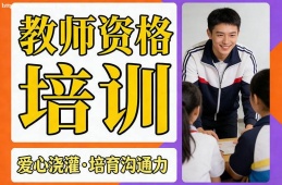 贵阳教师资格培训