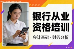 贵阳银行从业资格培训