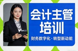 贵阳会计主管培训