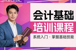 贵阳会计基础培训课程