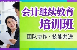 贵阳会计继续教育培训