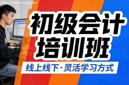 贵阳初级会计培训班