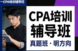 贵阳CPA培训辅导班