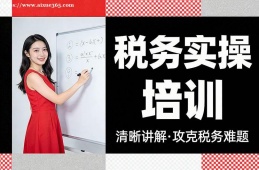 贵阳税务实操培训