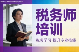 贵阳税务师培训