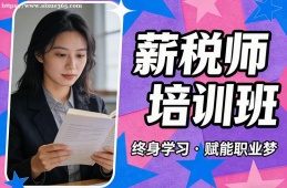 贵阳薪税师培训班