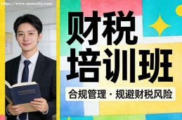 贵阳财税培训班