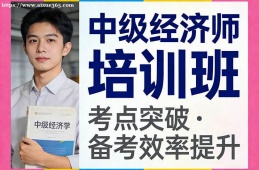 贵阳中级经济师培训班