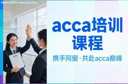 贵阳acca培训课程