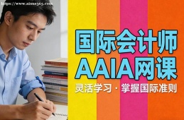 贵阳国际会计师AAIA网课