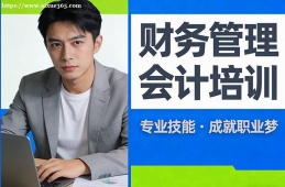 贵阳财务管理会计培训