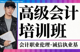 贵阳高级会计培训班