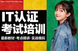 南宁IT认证考试培训