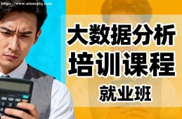 南宁大数据分析培训课程