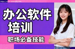 南宁办公软件培训
