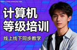 南宁计算机等级考试通关培训