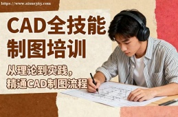 南宁CAD全技能制图培训