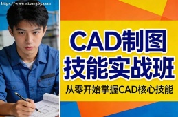 南宁CAD制图技能实战班