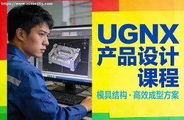 南宁UGNX产品设计课程