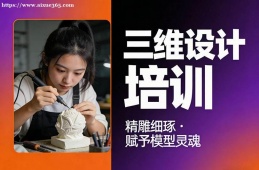 南宁三维设计培训