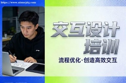 南宁交互设计培训