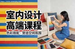 南宁室内设计高端课程