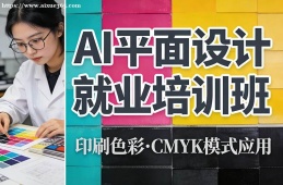 南宁AI平面设计就业培训班