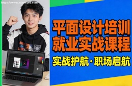 南宁平面设计培训就业实战课程