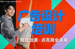 南宁广告设计培训