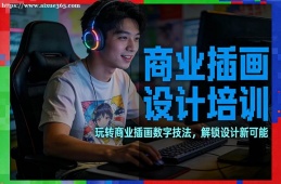 南宁商业插画设计培训