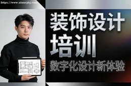 南宁装饰设计培训