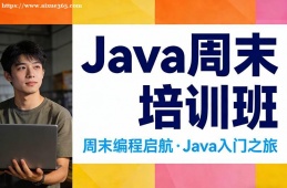 南宁Java周末培训班