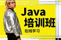 南宁Java培训班
