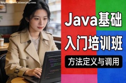 南宁Java基础入门培训班