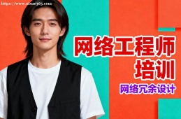 南宁网络工程师培训